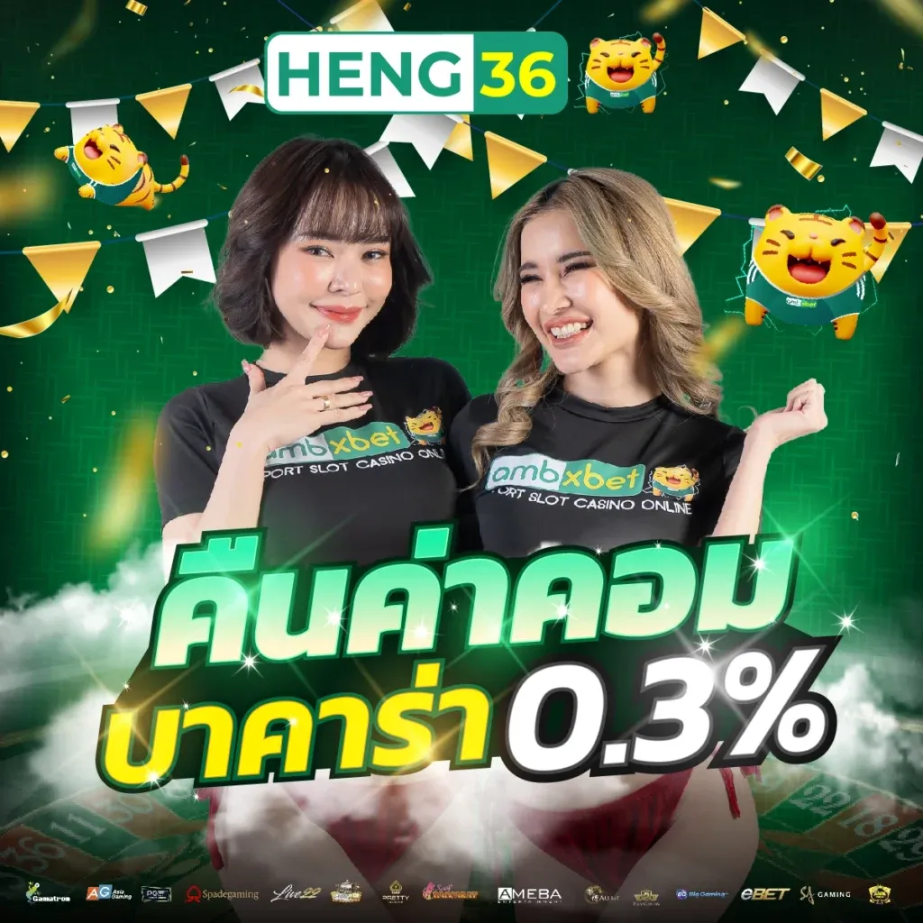 heng36 สล็อต